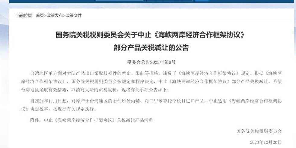 www逼逼资源国务院关税税则委员会发布公告决定中止《海峡两岸经济合作框架协议》 部分产品关税减让